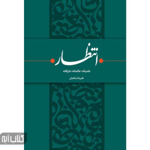 کتاب انتظار عامیانه عالمانه عارفانه