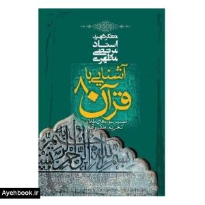 کتاب آشنايي با قرآن ج 08 تفسير سوره هاي طلاق حريم ملك و قلم از نشر صدرا