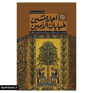 کتاب اجاره نشین خیابان الامین