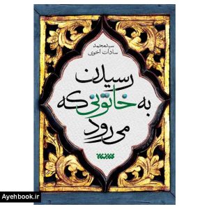 کتاب رسیدن به خاتونی که میرود نشر کتابستان