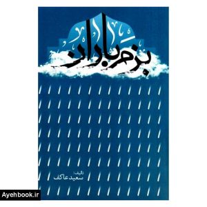 کتاب بزم باران نشر ملک اعظم
