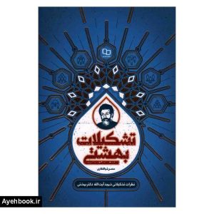کتاب تشکیلات بهشتی نشر معارف