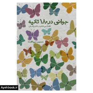 کتاب جوانی در 180 ثانیه نشر معارف