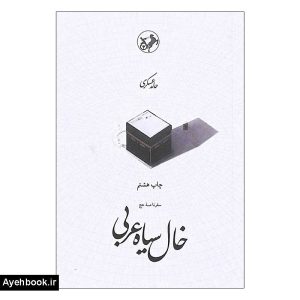 کتاب خال سیاه عربی از نشر امیرکبیر
