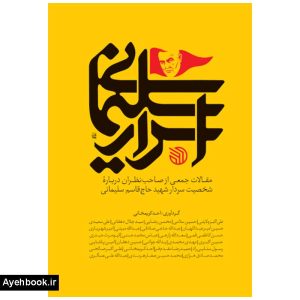 خرید کتاب اسرار سلیمانی نشر شهید کاظمی