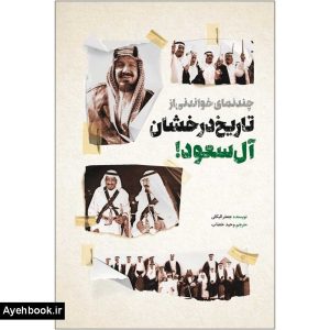 خرید کتاب تاریخ درخشان آل سعود نشر شهید کاظمی