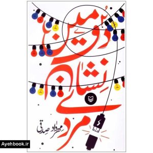 خرید کتاب دومين نشان مردی نشر سوره مهر