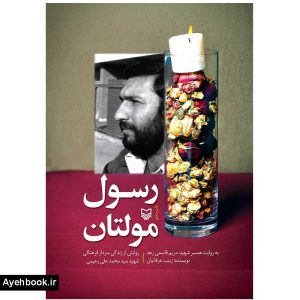 خرید کتاب رسول مولتان نشر سوره مهر