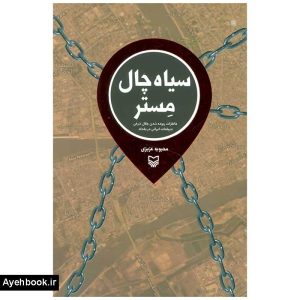 خرید کتاب سیاه چال مستر نشر سوره مهر