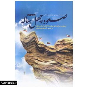خرید کتاب صعود چهل ساله اثر محمدحسین راجی