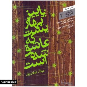 خرید کتاب پاییز بهاریست که عاشق شده است نشر سوره مهر