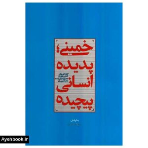 کتاب خمینی پدیده انسانی پیچیده نشر معارف