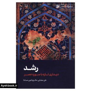 کتاب رشد دیداری تازه با قرآن01