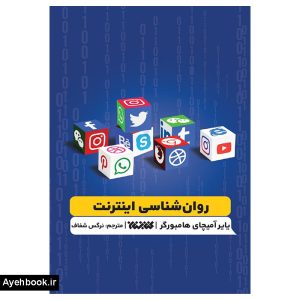 کتاب روان شناسی اینترنت نشر کتابستان