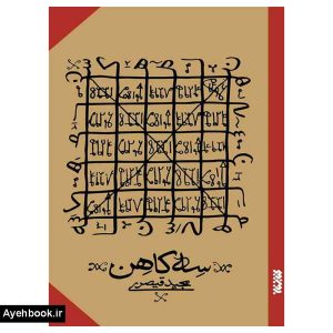 کتاب سه کاهن نشر کتابستان