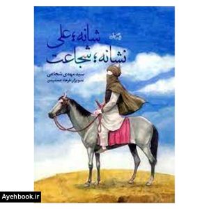 کتاب شانه علی نشانه شجاعت نشر نیستان