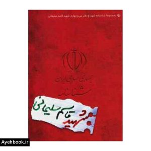 کتاب شناسناسنامه شهید حاج قاسم سلیمانی نشر کتابک