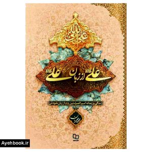 کتاب علی از زبان علی علیه السلام نشر معارف
