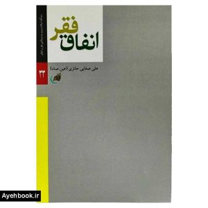 کتاب فقر انفاق نشر لیله القدر