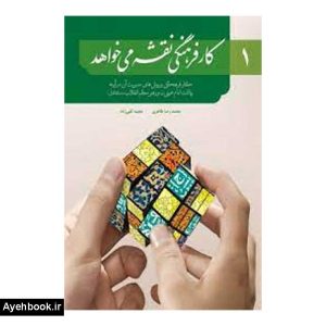 كتاب كار فرهنگي نقشه مي خواد 1 از نشر شهید کاظمی