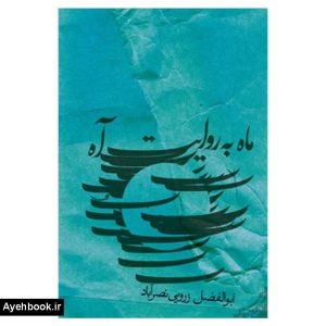 کتاب ماه به روایت آه نشر نیستان