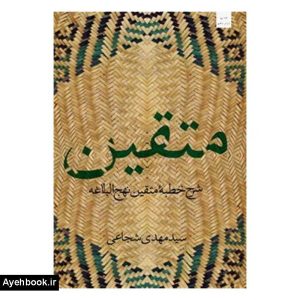 کتاب متقین نشر نیستان