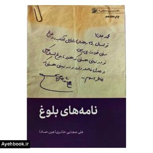 کتاب نامه های بلوغ