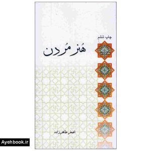 کتاب هنر مردن سلوک دینی11 نشر لب المیزان