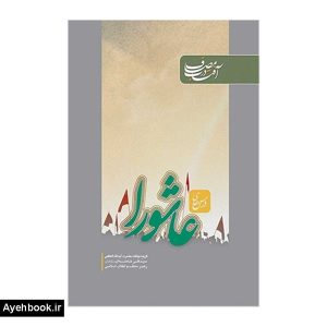 کتاب آفتاب در مصاف (درس های عاشورا) از نشر انقلاب اسلامی