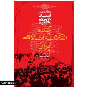 کتاب آينده انقلاب اسلامي ايران از نشر صدرا
