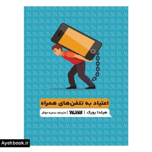 کتاب اعتیاد به تلفن همراه نشر کتابستان