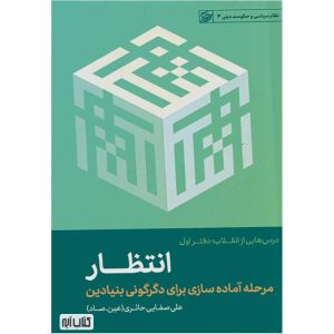 کتاب انتظار اثر علی صفایی حائری