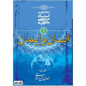 کتاب انسان و ایمان (مقدمه ای بر جهان بینی اسلامی) اثر شهید مطهری