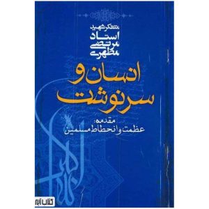 کتاب انسان و سرنوشت اثر شهید مطهری