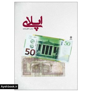 کتاب اپلای نشر عهد مانا