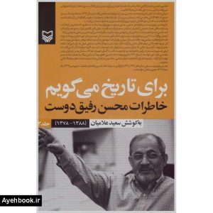 خرید کتاب برای تاریخ می گویم 3 نشر سوره مهر