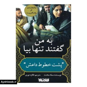 کتاب به من گفتند تنها بیا نشر کتابستان