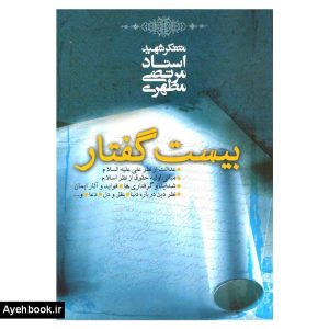 کتاب بيست گفتار عدالت از نظر علي عليه السلام از نشر صدرا