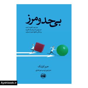 کتاب بی حد و مرز نشر کتابستان