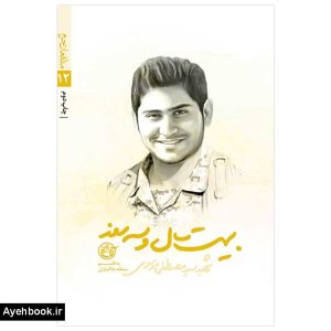 کتاب بيست سال و سه روز (مدافعان حرم 12)