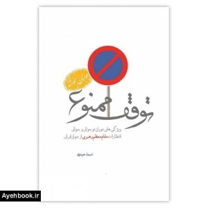 کتاب توقف ممنوع 01 ويژگي هاي دوران نوجواني و جواني انتظارات رهبري از جوان ايراني از نشر شهید کاظمی