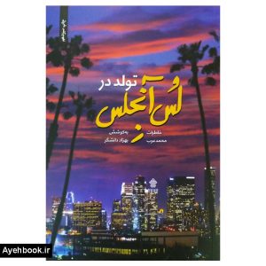 کتاب تولد در لس آنجلس نشر عهد مانا