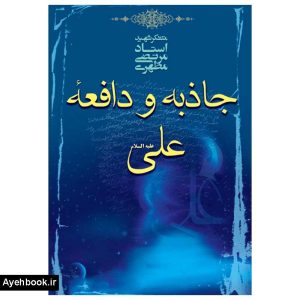 کتاب جاذبه و دافعه علي عليه السلام از نشر صدرا