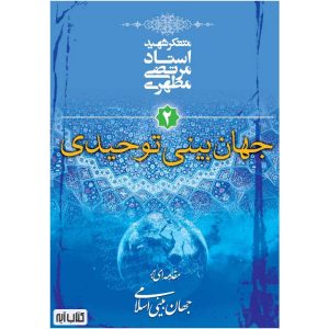 کتاب جهان بینی توحیدی (مقدمه ای بر جهان بینی اسلامی) اثر شهید مطهری