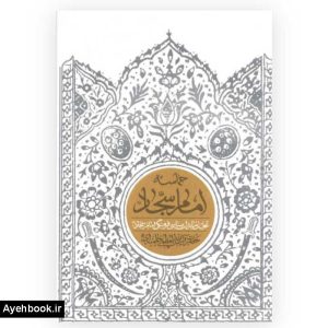 خرید کتاب حماسه امام سجاد نشر انقلاب اسلامی