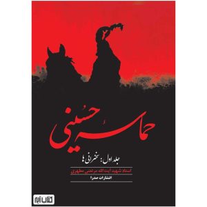 کتاب حماسه حسینی شهید مطهری