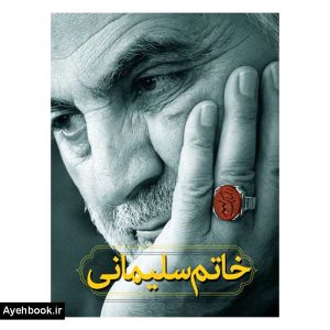 کتاب خاتم سلیمانی از نشر انقلاب اسلامی