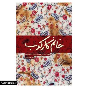 کتاب خانم كاركوب از نشر شهید کاظمی