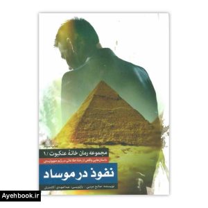 کتاب خانه عنكبوت 01 نفوذ در موساد داستان هايي واقعي از رخنه اطلاعاتي در رژيم صهيونيستي