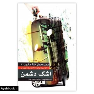 کتاب خانه عنكبوت 03 اشك دشمن از نشر شهید کاظمی